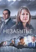  Незабытые смотреть онлайн сериал 1-6 сезон 